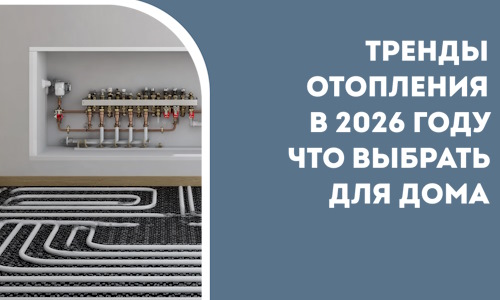 Тренды отопления в 2026 году что выбрать для дома в Чайковском